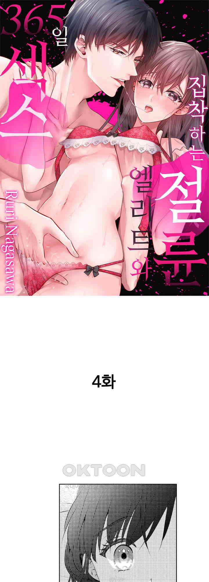 집착하는 절륜 엘리트와 365일 섹스 4화 1