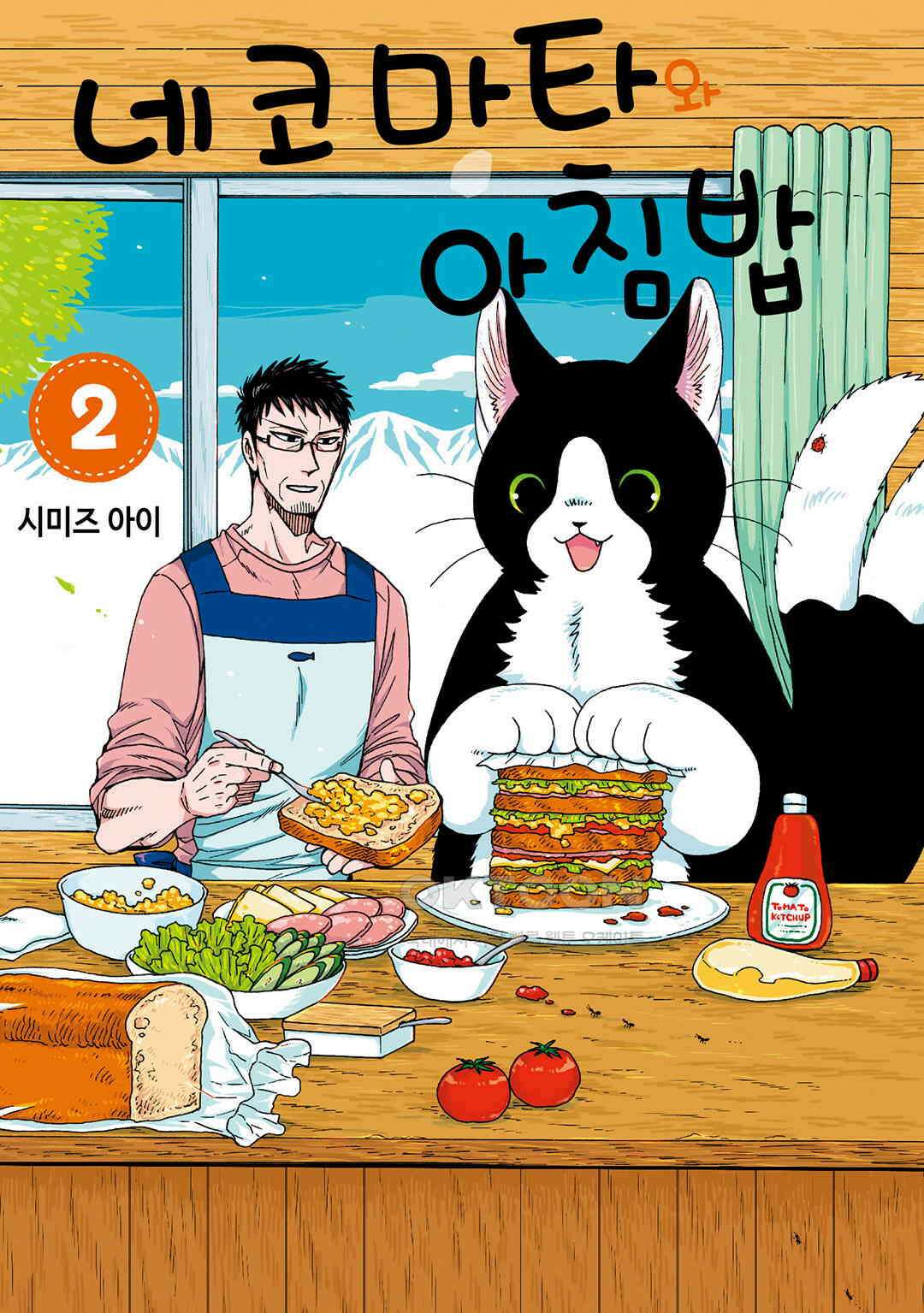 네코마타와 아침밥 8화 1