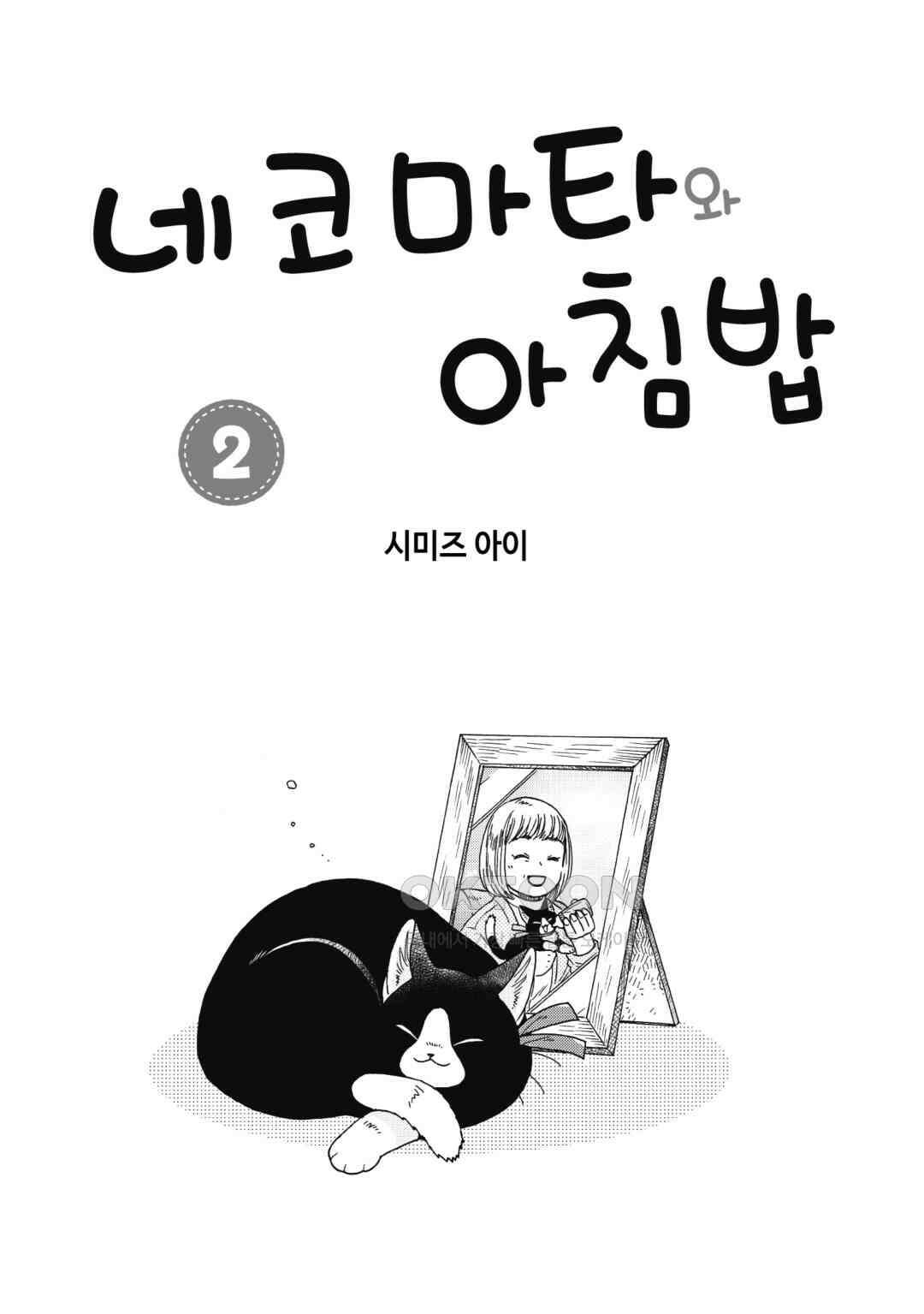 네코마타와 아침밥 8화 2