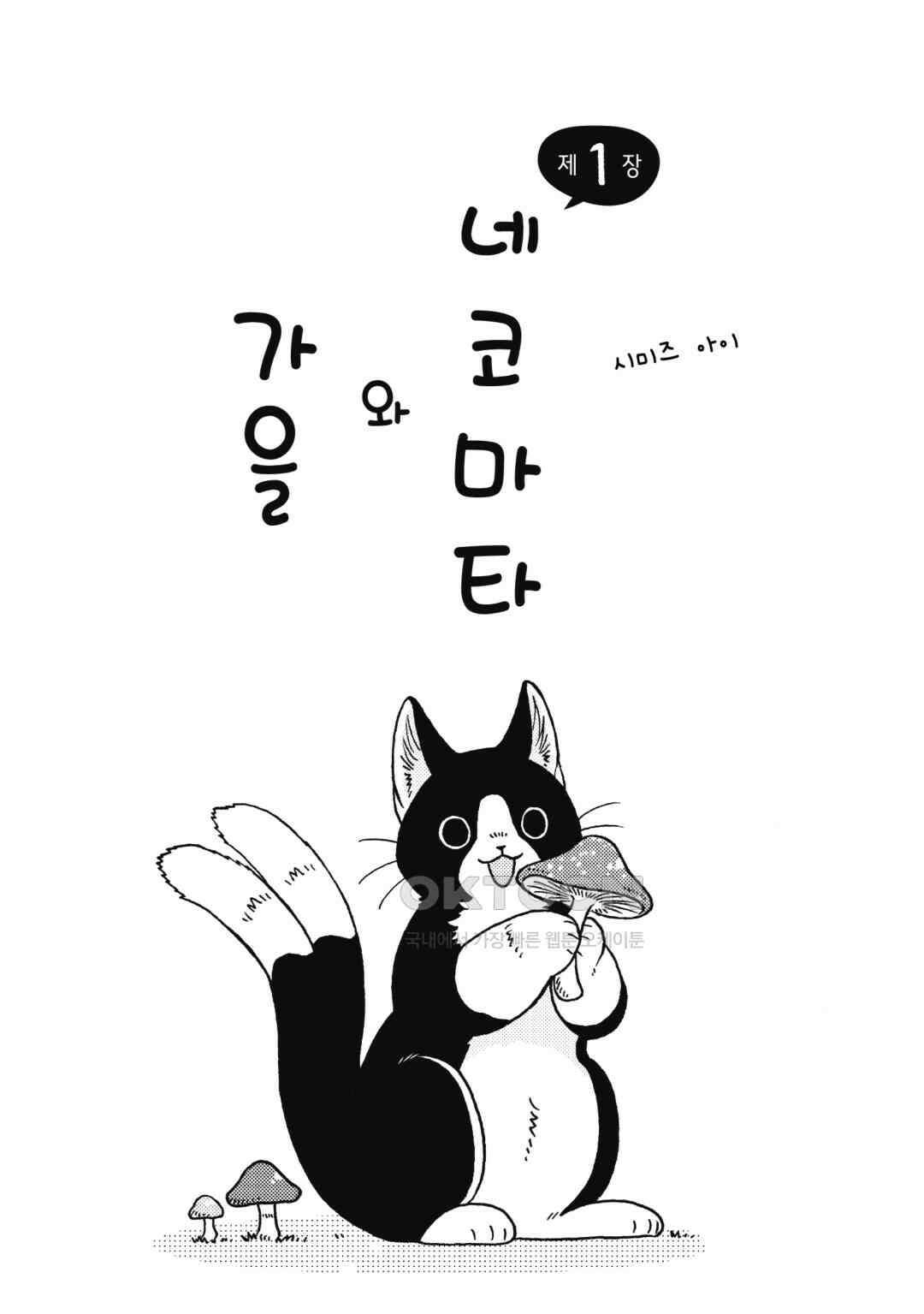 네코마타와 아침밥 8화 4