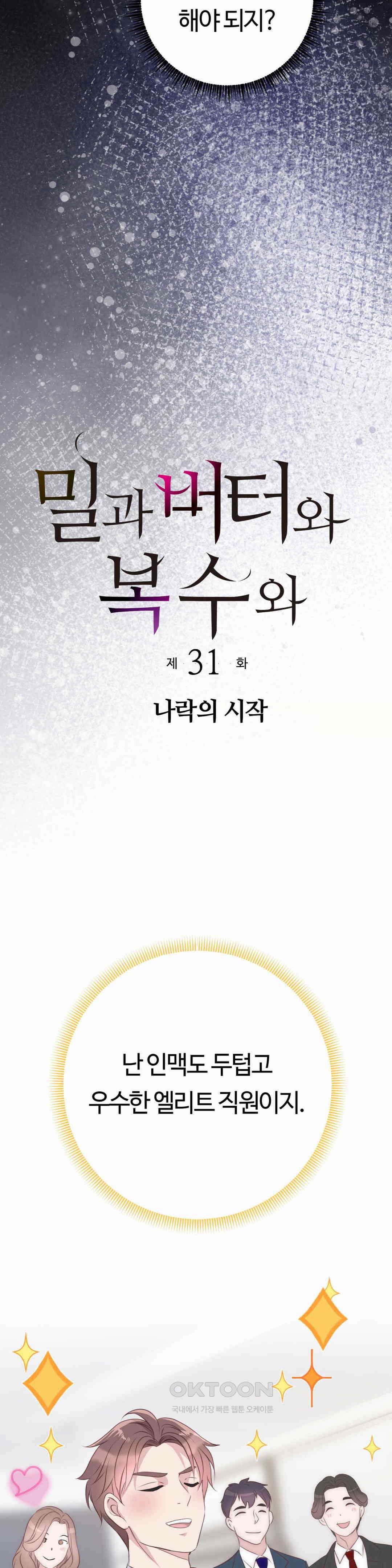 밀과 버터와 복수와 31． 나락의 시작 2