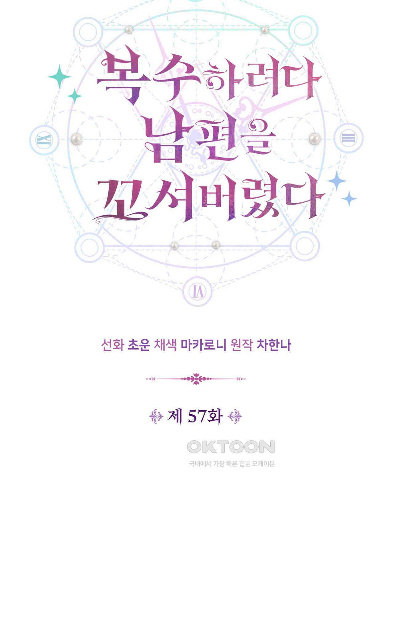 복수하려다 남편을 꼬셔버렸다 57화 15