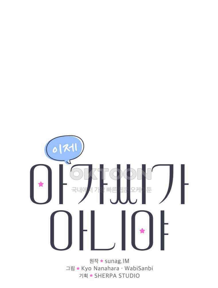 이제 아가씨가 아니야 58화 1