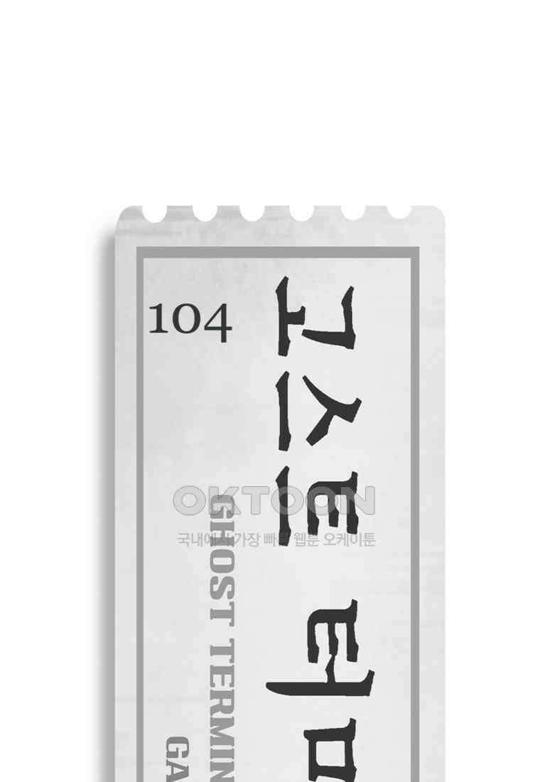 고스트 터미널 104화 12