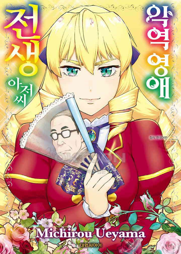 악역 영애 전생 아저씨 - 7화 1