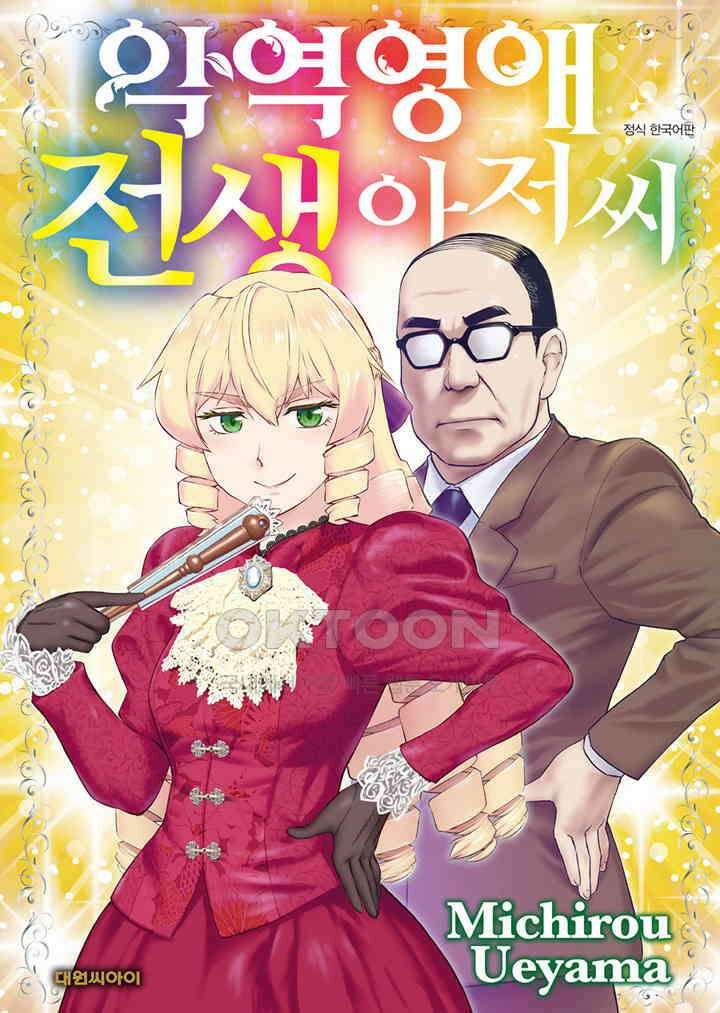 악역 영애 전생 아저씨 - 26화 1