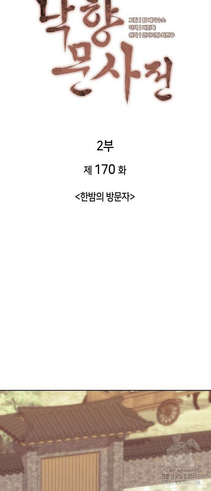 낙향문사전 2부 170화 13