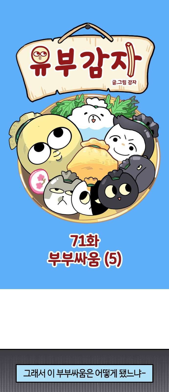 유부 감자 71화 부부 싸움 (5) 1