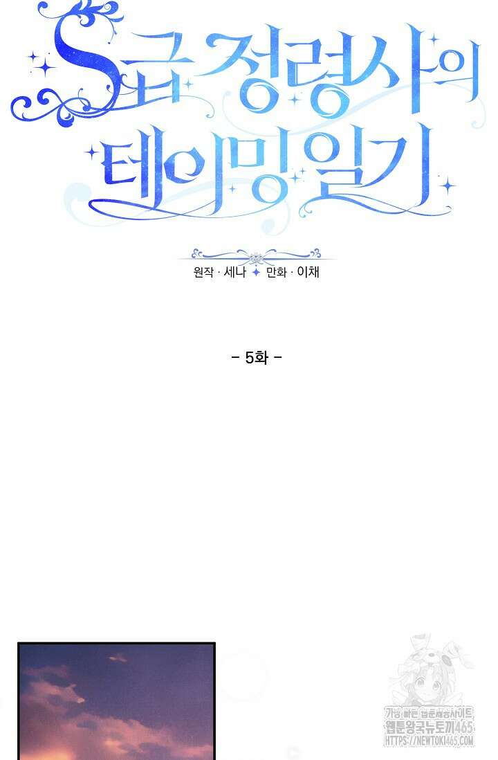 S급 정령사의 테이밍 일기 5화 9