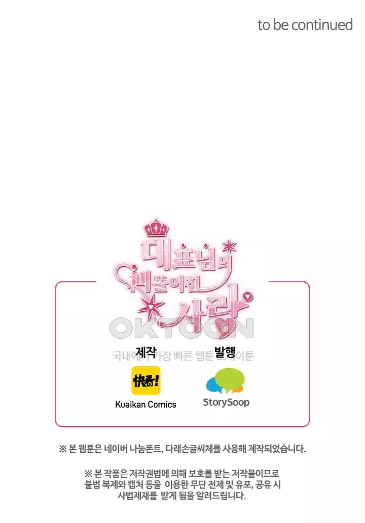 대표님의 삐뚤어진 사랑 83화 5