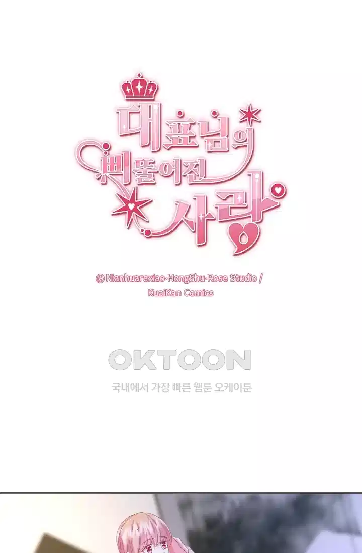 대표님의 삐뚤어진 사랑 93화 1