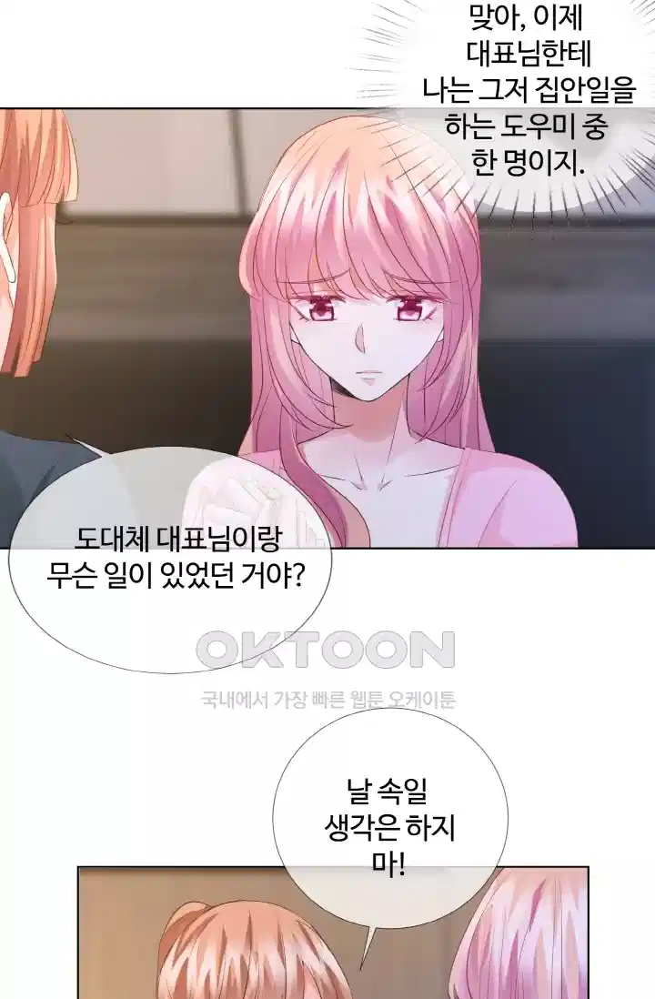 대표님의 삐뚤어진 사랑 103화 2