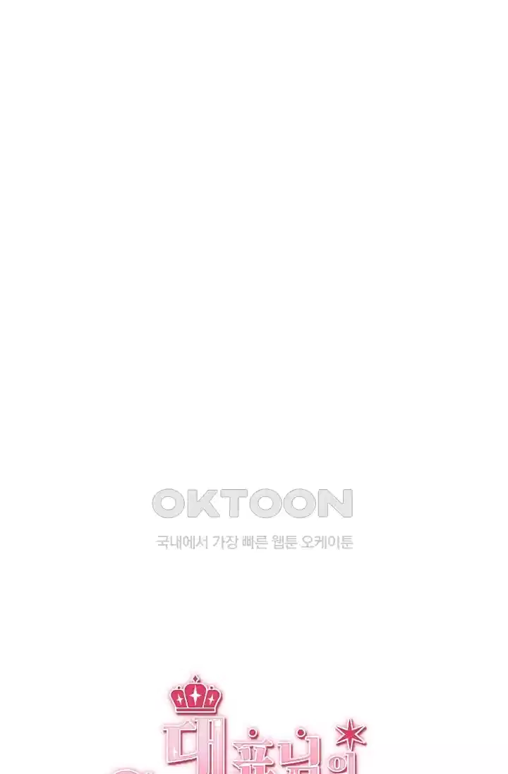 대표님의 삐뚤어진 사랑 103화 8