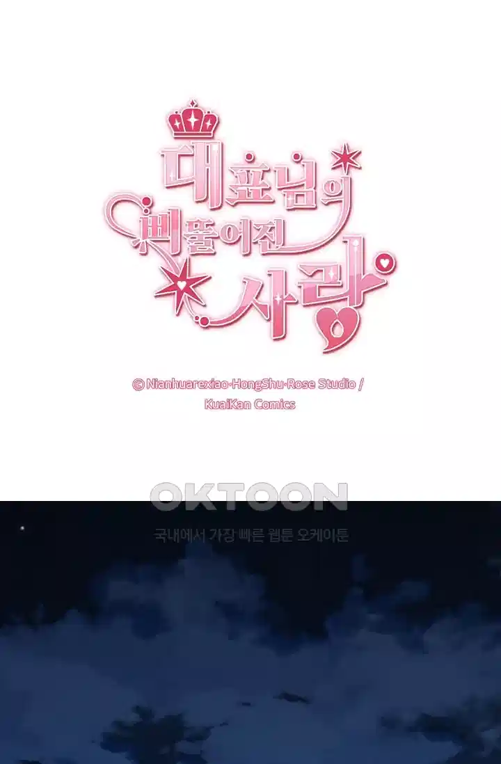대표님의 삐뚤어진 사랑 183화 1