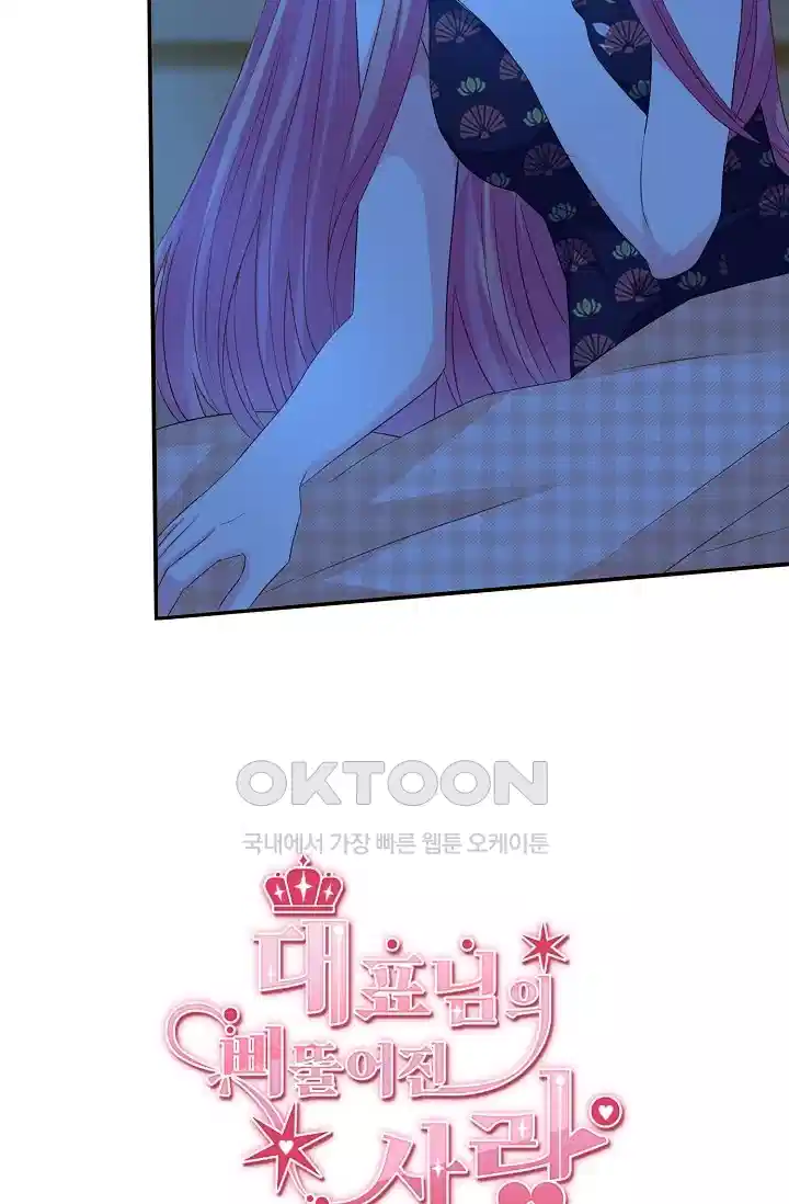 대표님의 삐뚤어진 사랑 192화 4