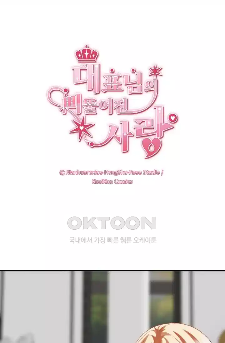 대표님의 삐뚤어진 사랑 218화 1