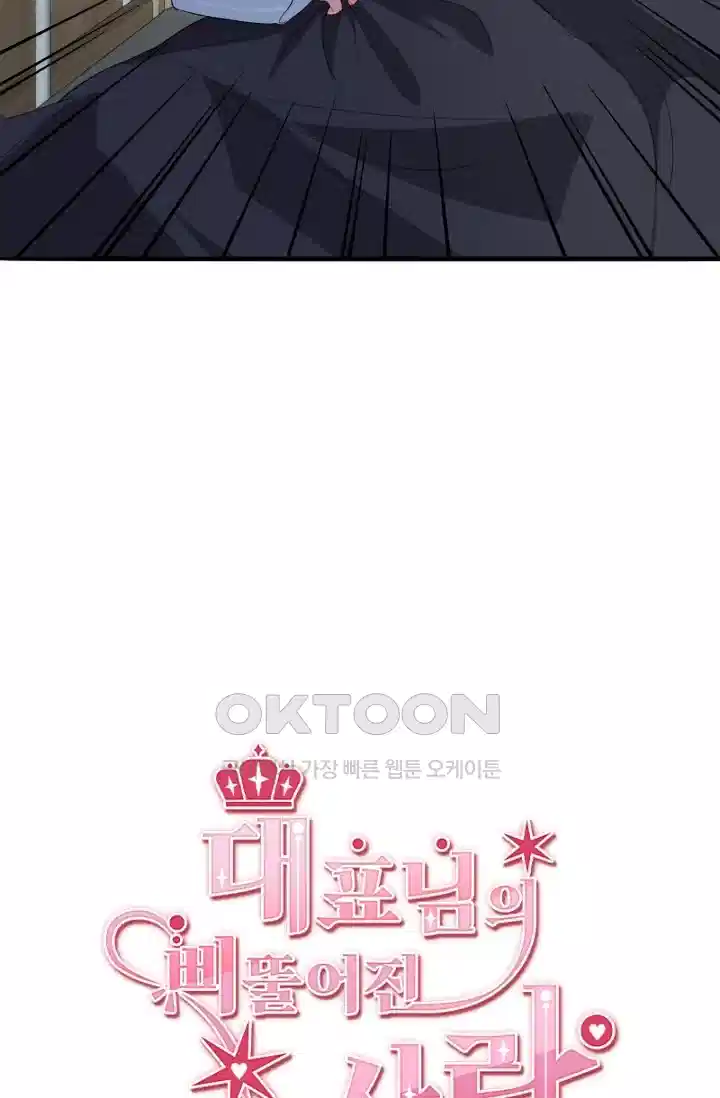 대표님의 삐뚤어진 사랑 318화 4