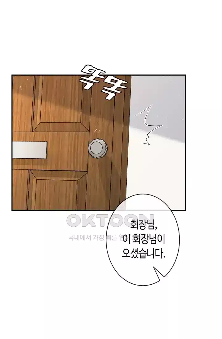 대표님의 삐뚤어진 사랑 412화 1