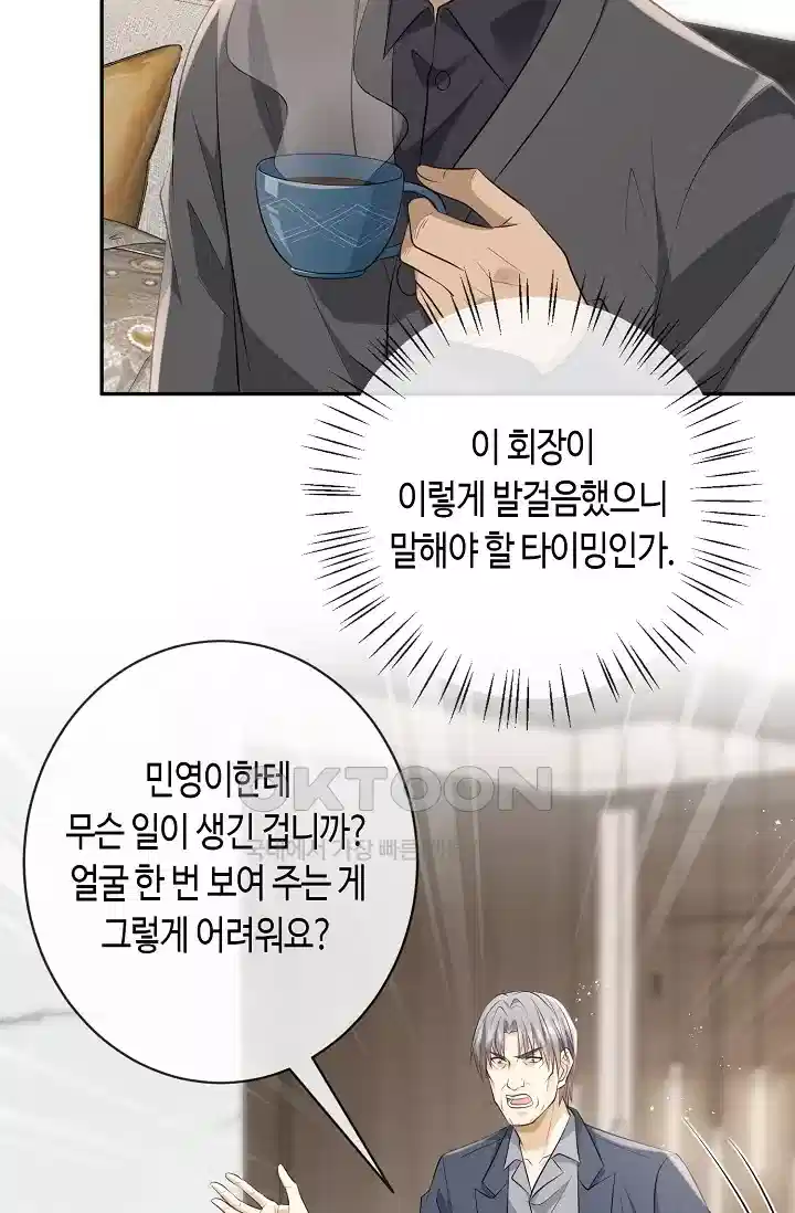 대표님의 삐뚤어진 사랑 412화 9