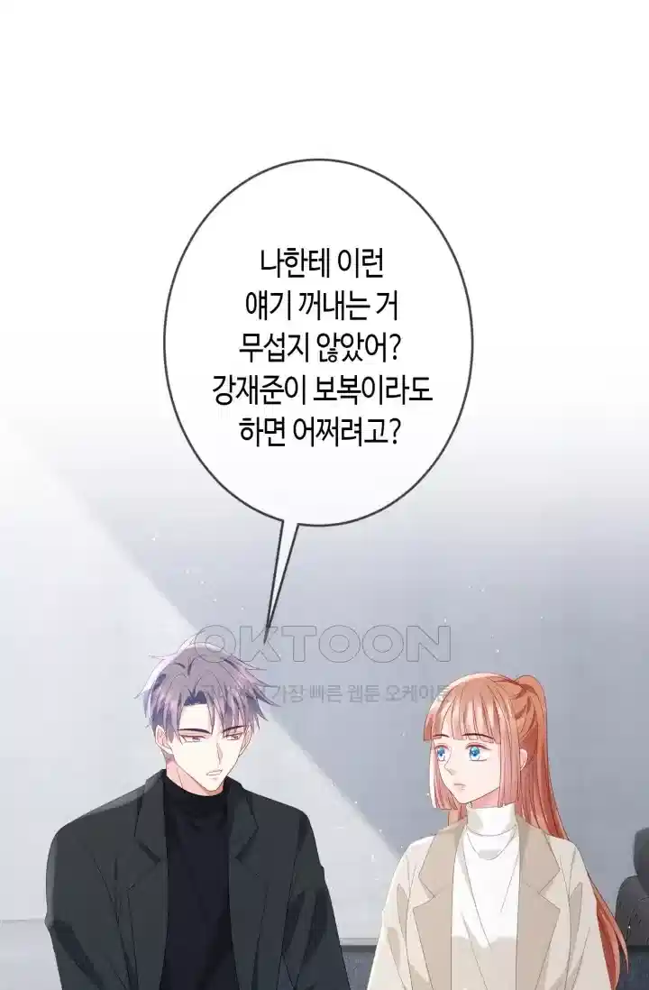 대표님의 삐뚤어진 사랑 432화 2