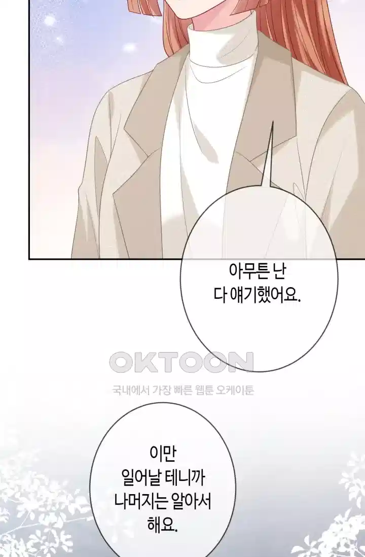 대표님의 삐뚤어진 사랑 432화 4