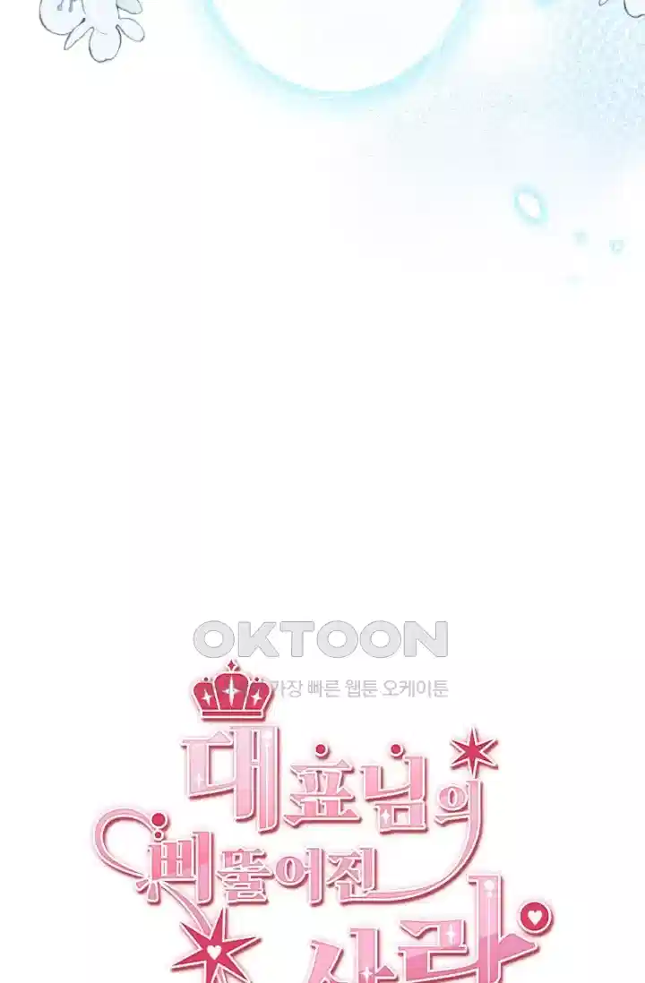 대표님의 삐뚤어진 사랑 452화 8