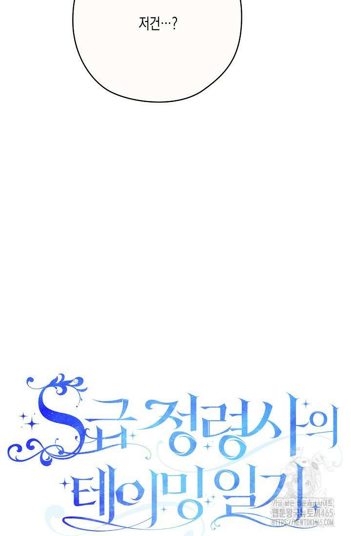 S급 정령사의 테이밍 일기 20화 9