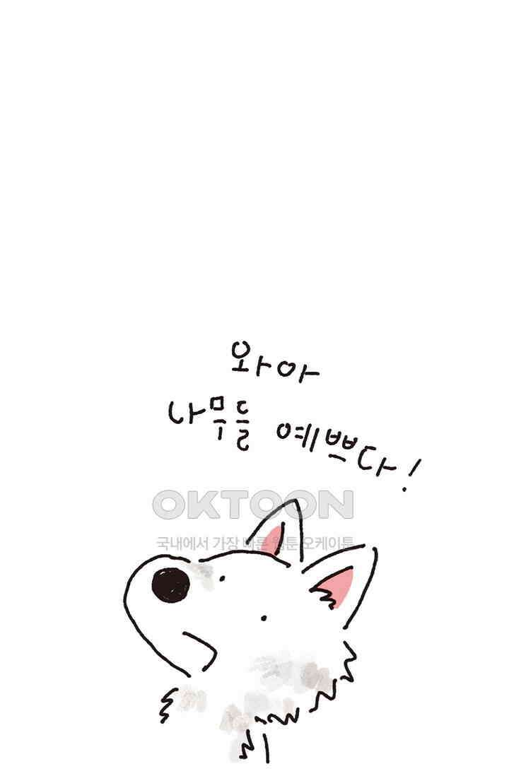 은동스+옹동스 은동스 301화． 개도 좋아한다 7