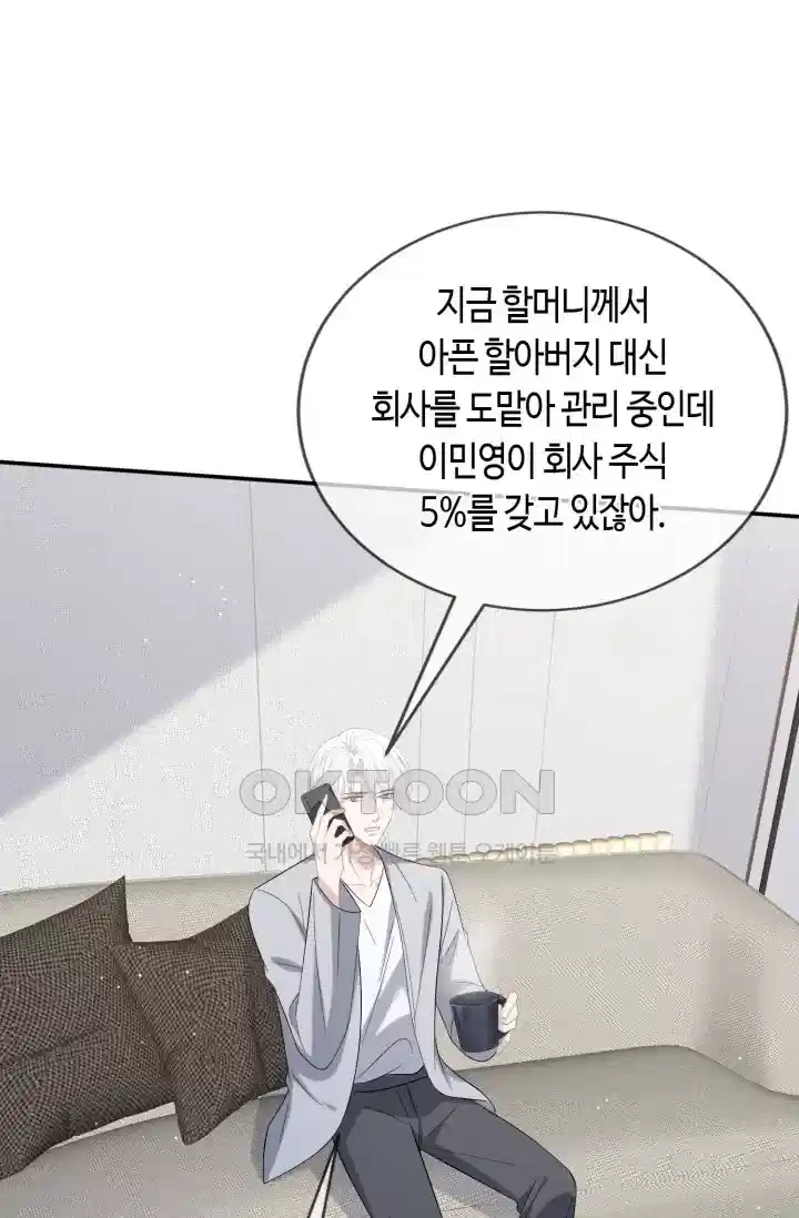 대표님의 삐뚤어진 사랑 523화 9