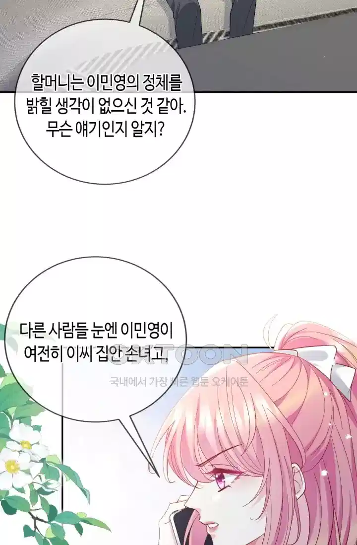대표님의 삐뚤어진 사랑 523화 10
