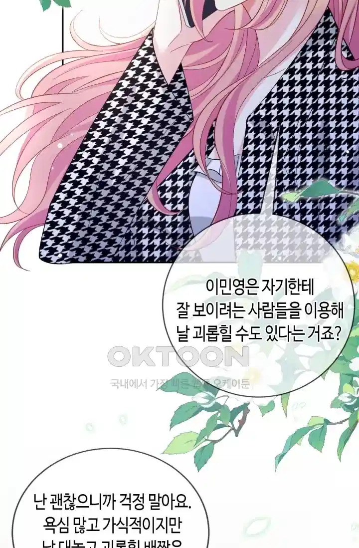 대표님의 삐뚤어진 사랑 523화 11