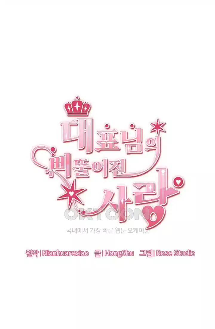 대표님의 삐뚤어진 사랑 597화 1