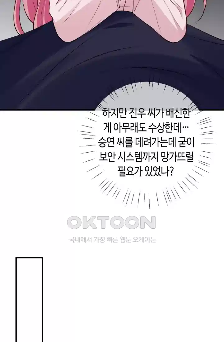 대표님의 삐뚤어진 사랑 597화 19