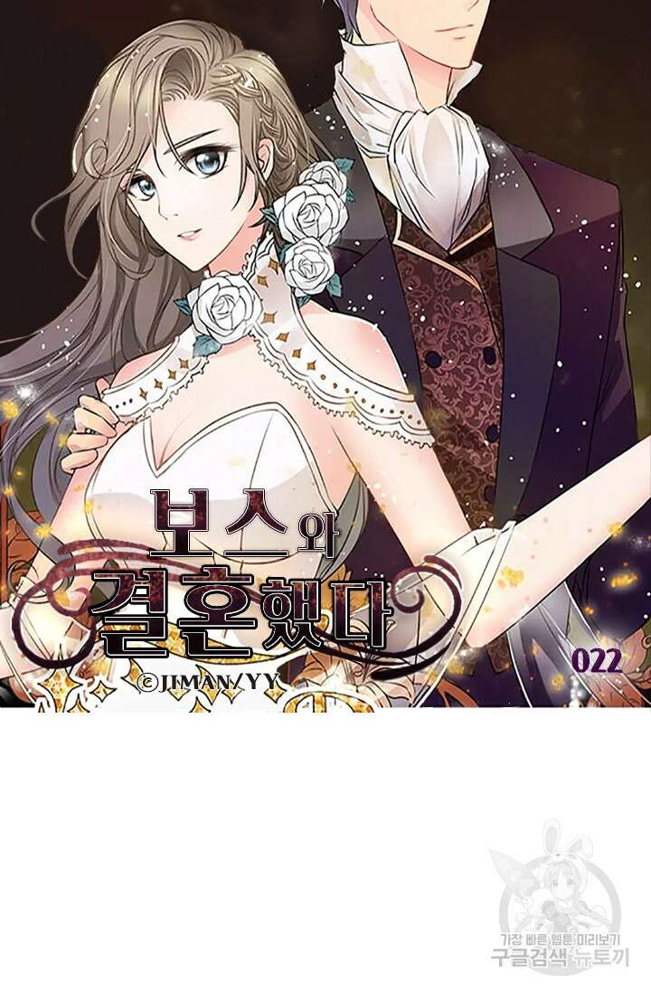 보스와 결혼했다 22화 5