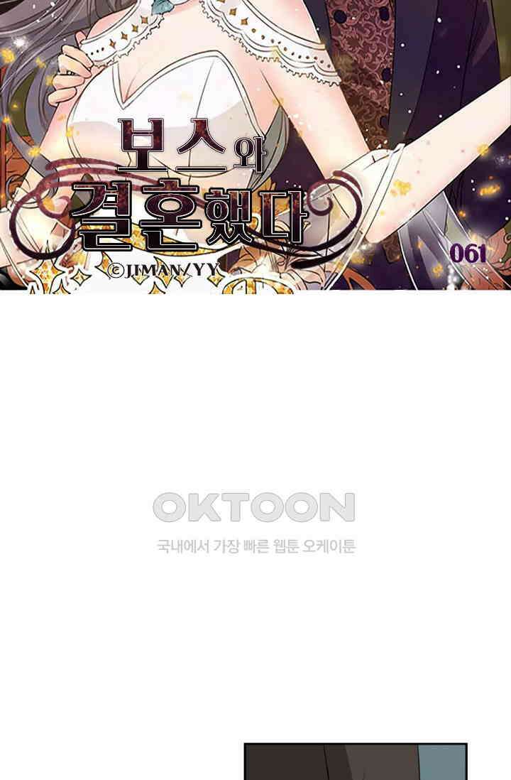 보스와 결혼했다 61화 6