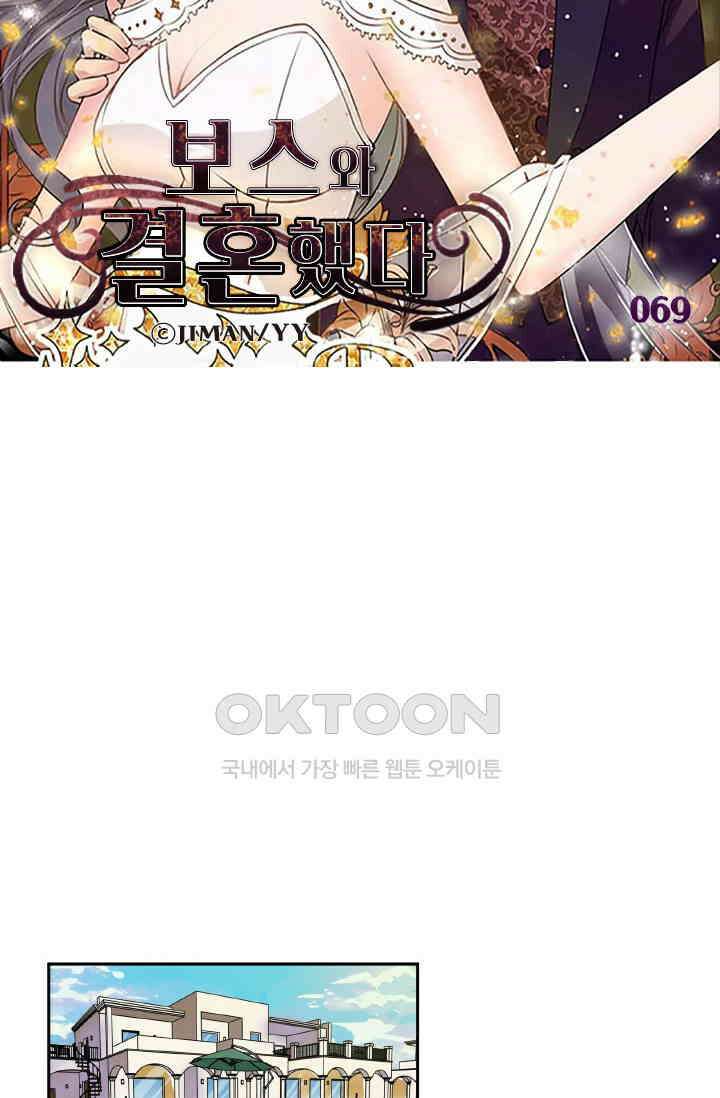 보스와 결혼했다 69화 5