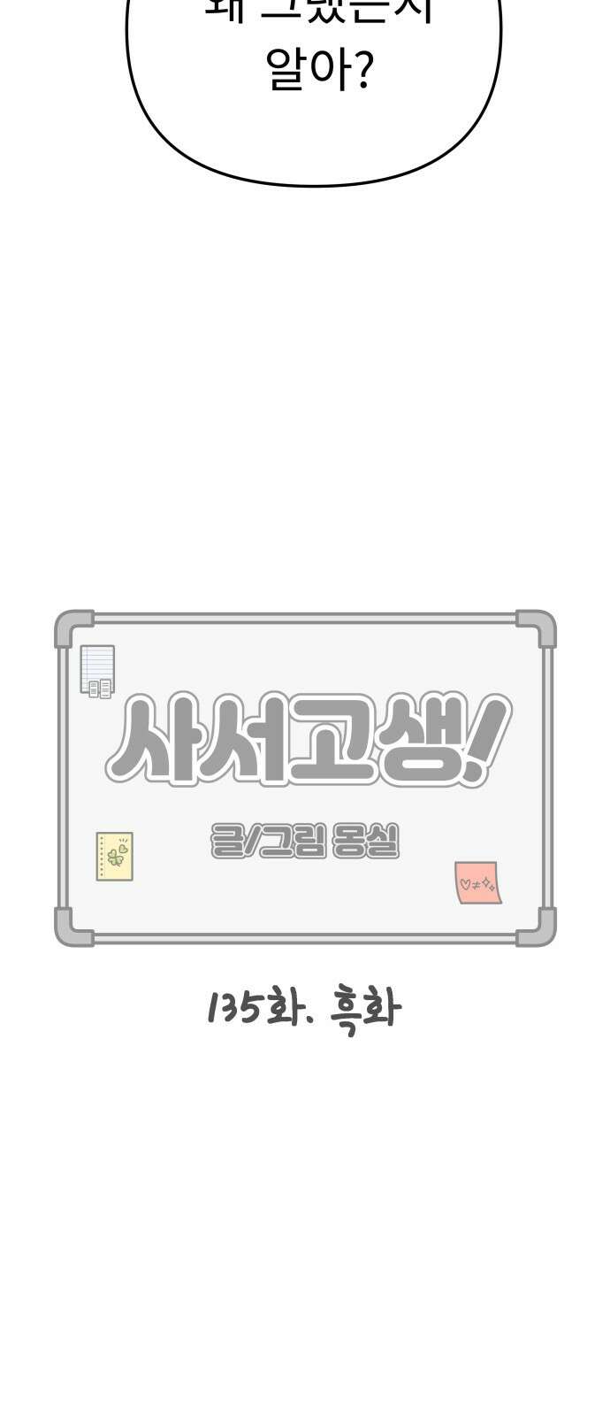 사서고생! 135화． 흑화 28