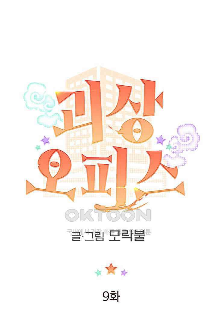 괴상오피스 9화 1