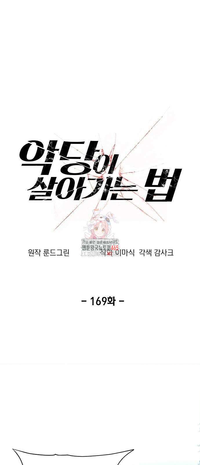 악당이 살아가는 법 169화 1