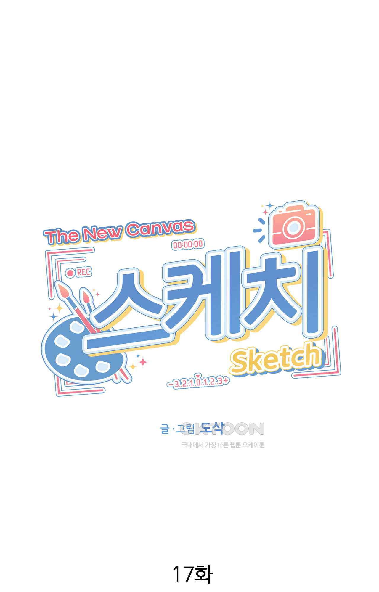 스케치 외전 17화 1