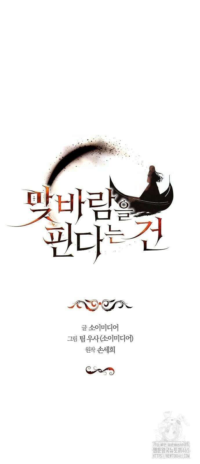 맞바람을 핀다는 건 97화 5