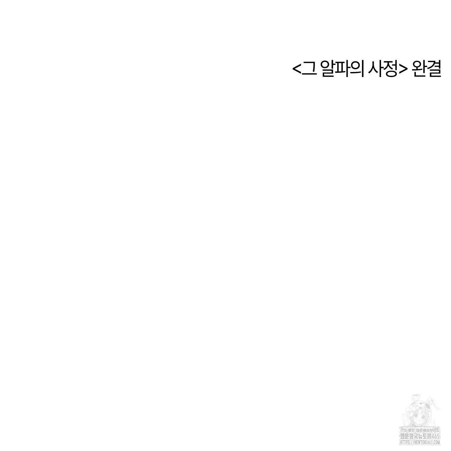 그 알파의 사정 외전 7화 138