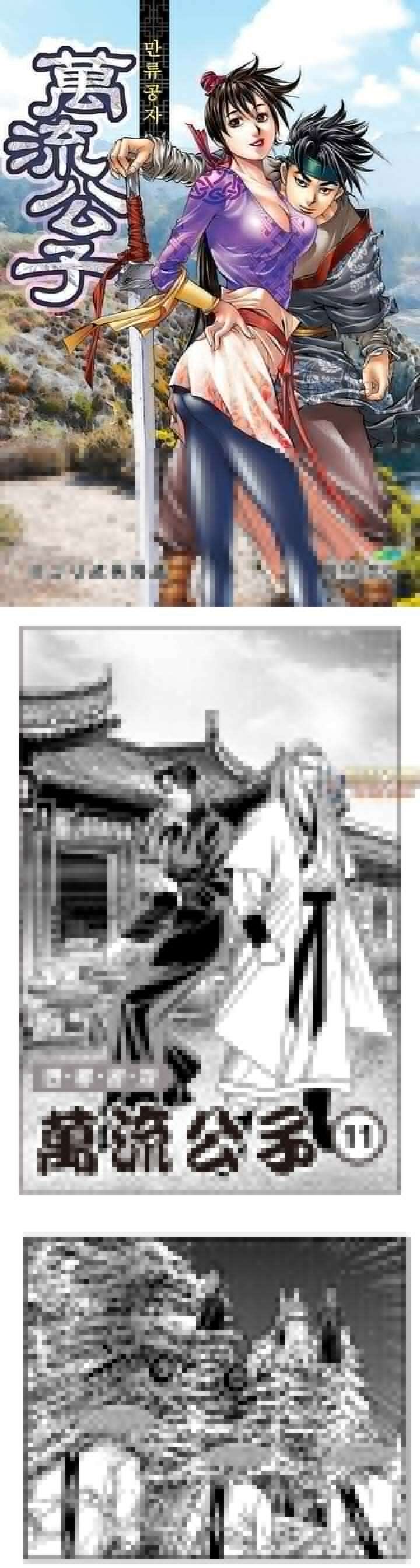 만류공자 11권 1
