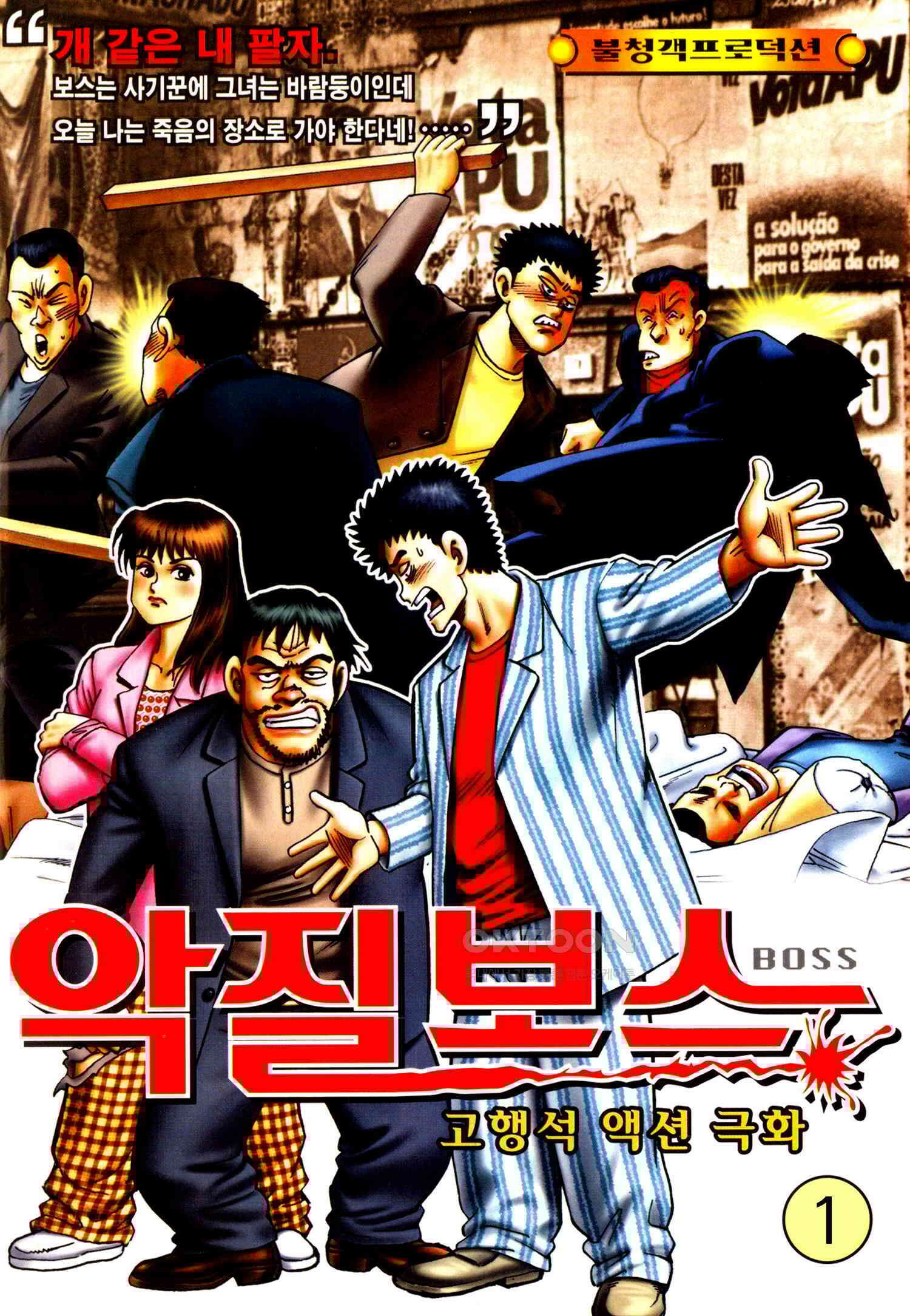 고행석 악질의 전설 4탄 악질보스 1화 1