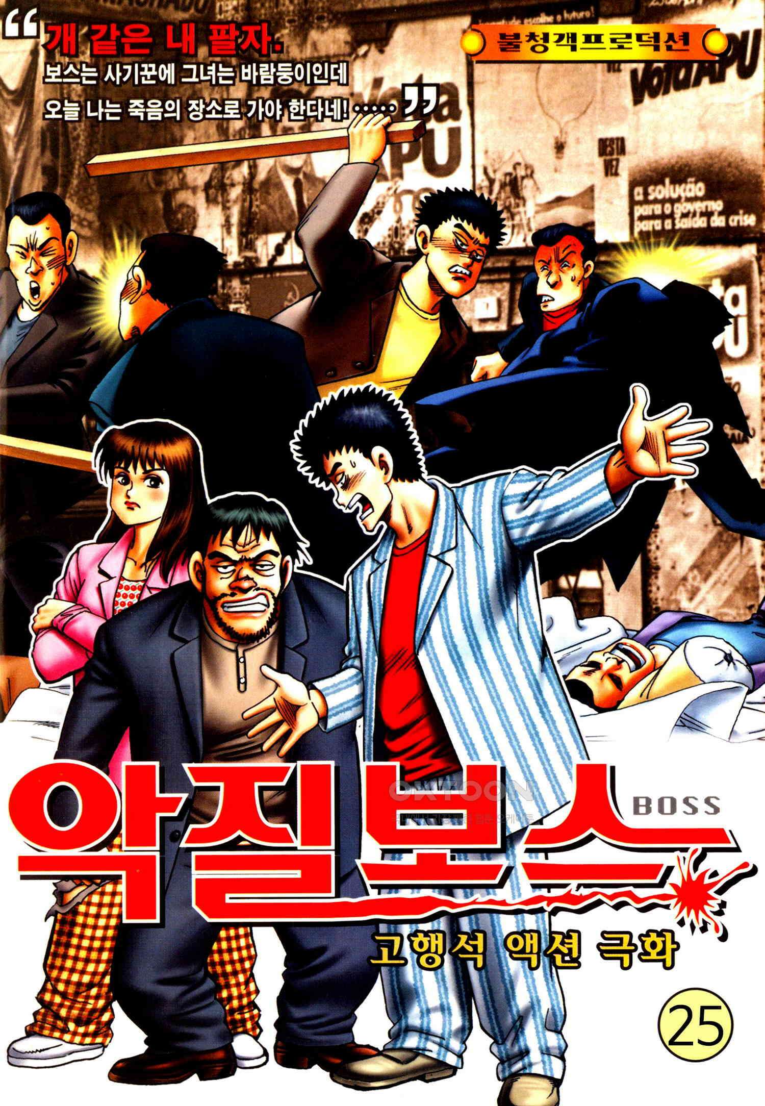 고행석 악질의 전설 4탄 악질보스 25화 1