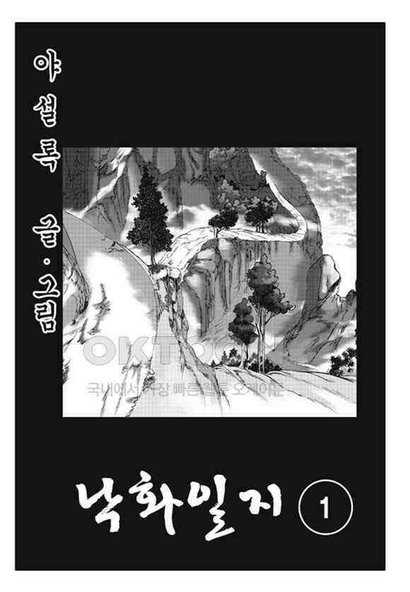 야설록 제왕군림 컬렉션 낙화일지 2화 2