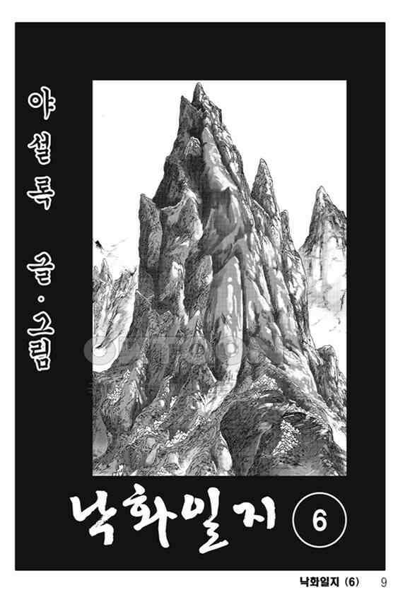야설록 제왕군림 컬렉션 낙화일지 12화 2