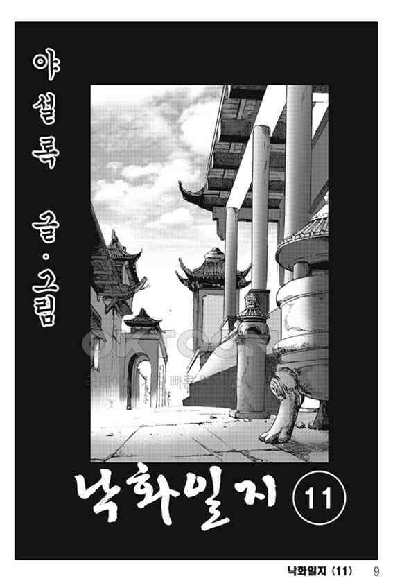 야설록 제왕군림 컬렉션 낙화일지 21화 2