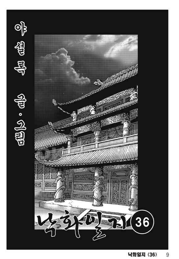 야설록 제왕군림 컬렉션 낙화일지 72화 2
