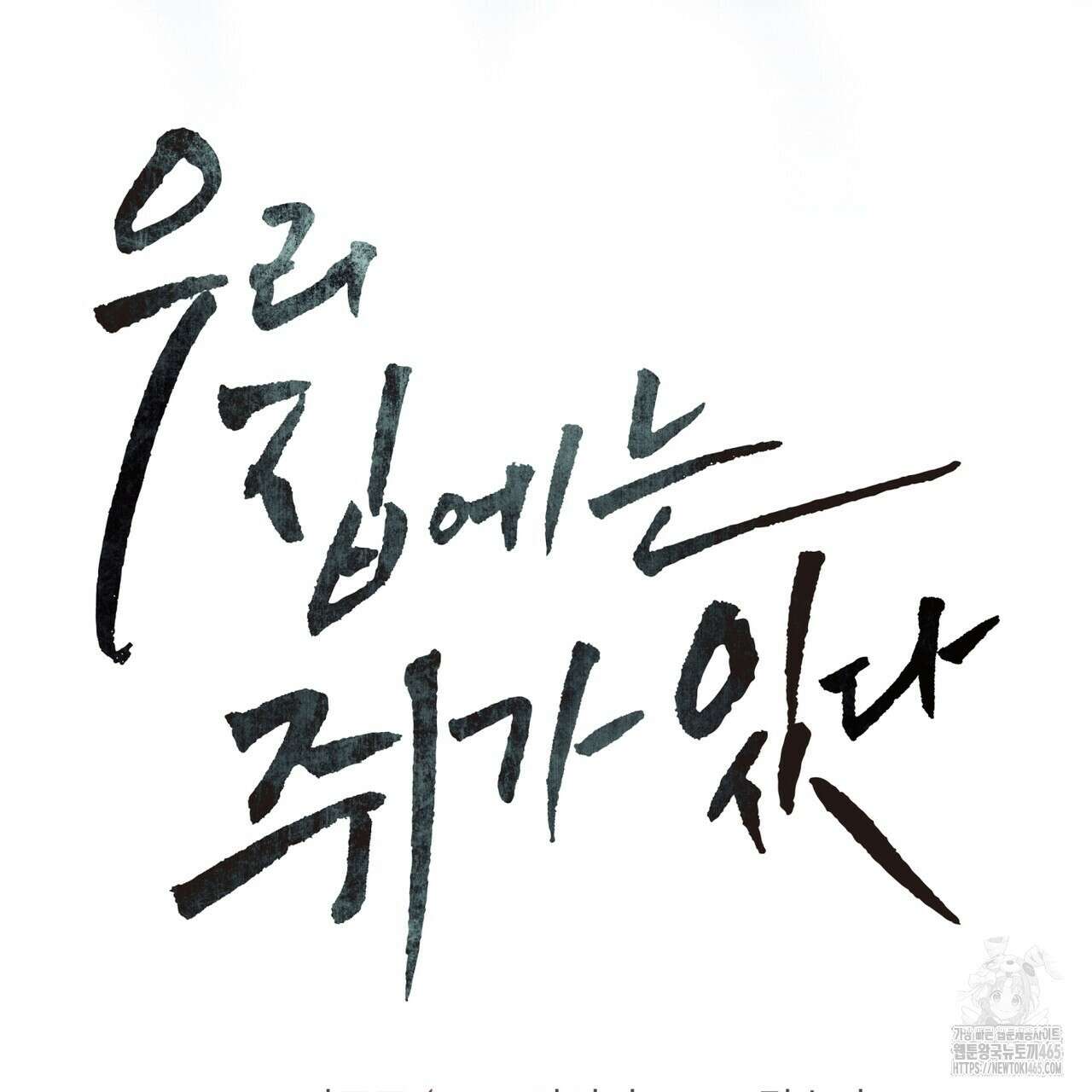 우리 집에는 쥐가 있다 52화 27